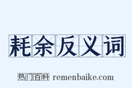 耗余反义词是什么意思的图片